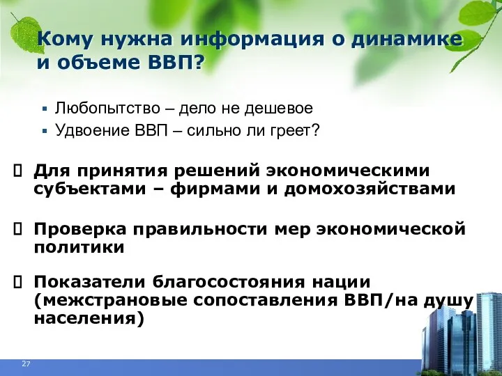 Кому нужна информация о динамике и объеме ВВП? Любопытство – дело не