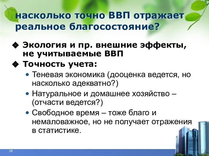 насколько точно ВВП отражает реальное благосостояние? Экология и пр. внешние эффекты, не