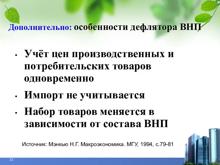 Дополнительно: особенности дефлятора ВНП Учёт цен производственных и потребительских товаров одновременно Импорт