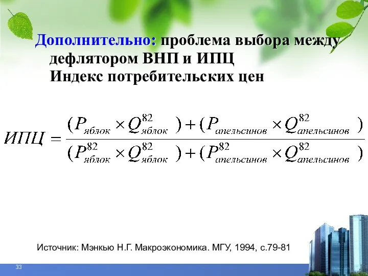 Дополнительно: проблема выбора между дефлятором ВНП и ИПЦ Индекс потребительских цен Источник: