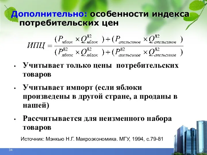 Дополнительно: особенности индекса потребительских цен Учитывает только цены потребительских товаров Учитывает импорт