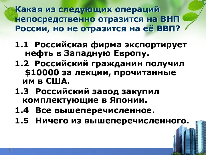 Какая из следующих операций непосредственно отразится на ВНП России, но не отразится