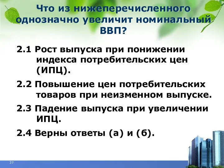 Что из нижеперечисленного однозначно увеличит номинальный ВВП? 2.1 Рост выпуска при понижении