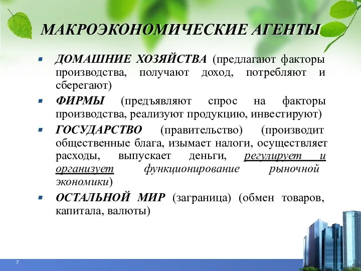 МАКРОЭКОНОМИЧЕСКИЕ АГЕНТЫ ДОМАШНИЕ ХОЗЯЙСТВА (предлагают факторы производства, получают доход, потребляют и сберегают)‏