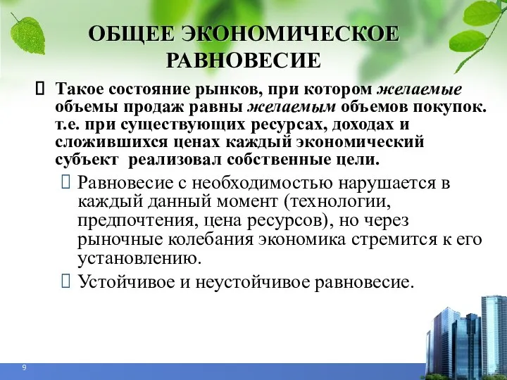 ОБЩЕЕ ЭКОНОМИЧЕСКОЕ РАВНОВЕСИЕ Такое состояние рынков, при котором желаемые объемы продаж равны