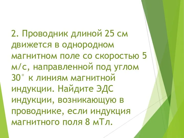 2. Проводник длиной 25 см движется в однородном магнитном поле со скоростью