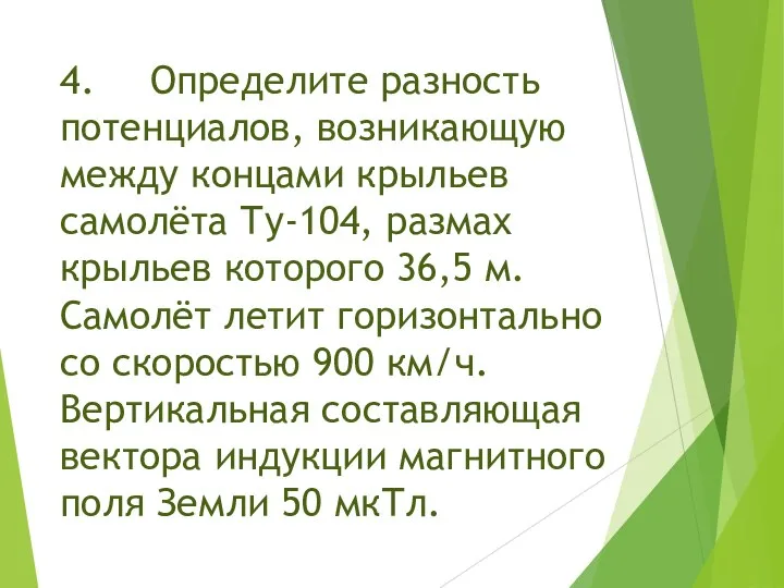 4. Определите разность потенциалов, возникающую между концами крыльев самолёта Ту-104, размах крыльев