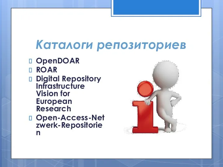 Каталоги репозиториев OpenDOAR ROAR Digital Repository Infrastructure Vision for European Research Open-Access-Netzwerk-Repositorien