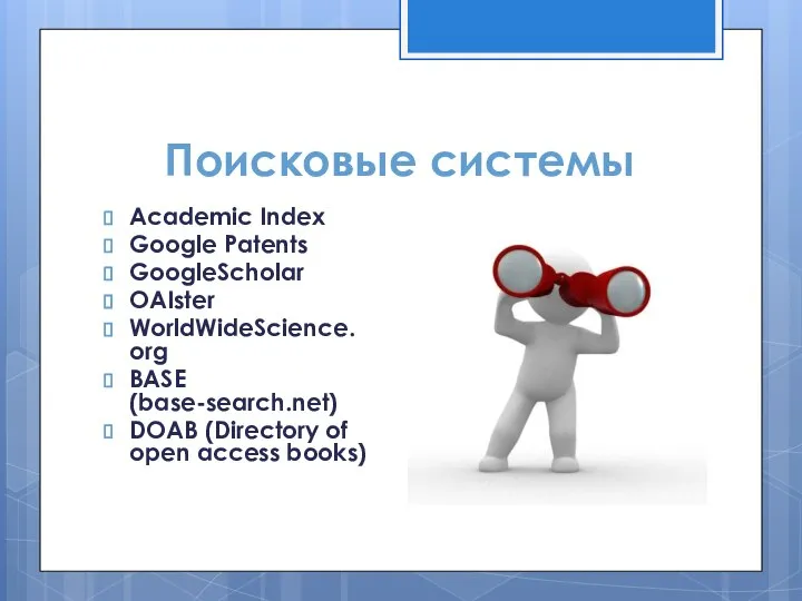 Поисковые системы Academic Index Google Patents GoogleScholar OAIster WorldWideScience. org BASE (base-search.net)