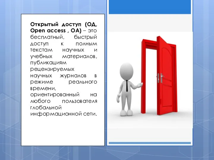 Открытый доступ (ОД, Open access , OA) – это бесплатный, быстрый доступ