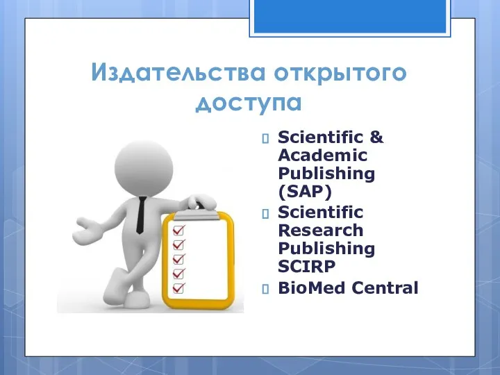 Издательства открытого доступа Scientific & Academic Publishing (SAP) Scientific Research Publishing SCIRP BioMed Central