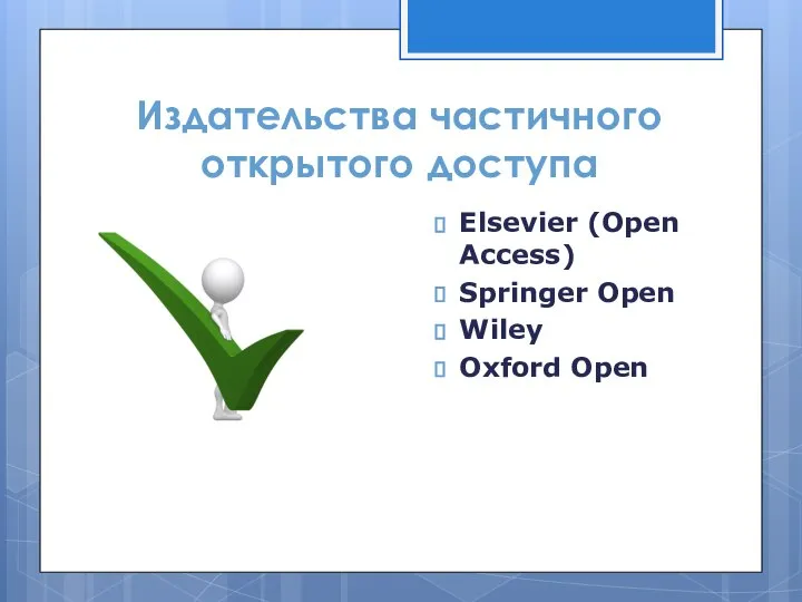 Издательства частичного открытого доступа Elsevier (Open Access) Springer Open Wiley Oxford Open