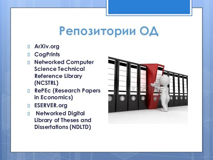 Репозитории ОД ArXiv.org CogPrints Networked Computer Science Technical Reference Library (NCSTRL) RePEc