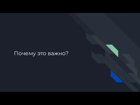 Почему это важно?