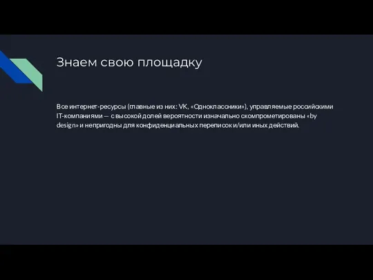 Знаем свою площадку Все интернет-ресурсы (главные из них: VK, «Одноклассники»), управляемые российскими