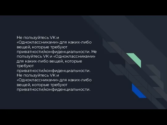 Не пользуйтесь VK и «Одноклассниками» для каких-либо вещей, которые требуют приватности/конфиденциальности. Не