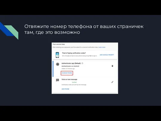 Отвяжите номер телефона от ваших страничек там, где это возможно