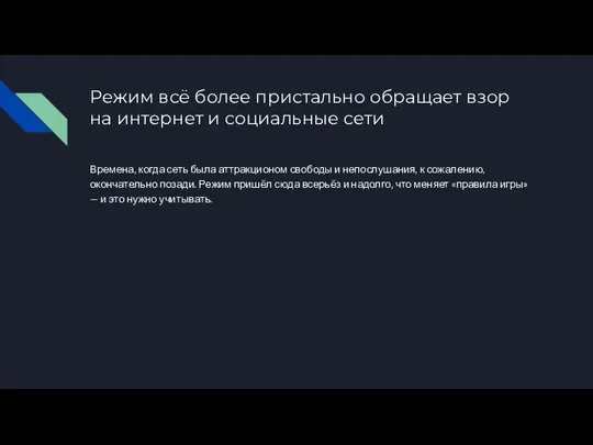 Режим всё более пристально обращает взор на интернет и социальные сети Времена,