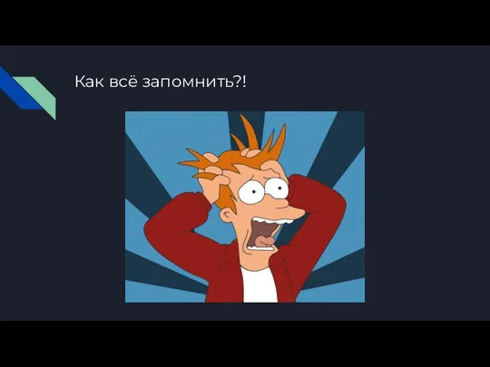 Как всё запомнить?!