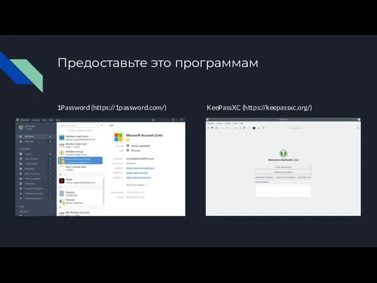 Предоставьте это программам 1Password (https://1password.com/) KeePassXC (https://keepassxc.org/)