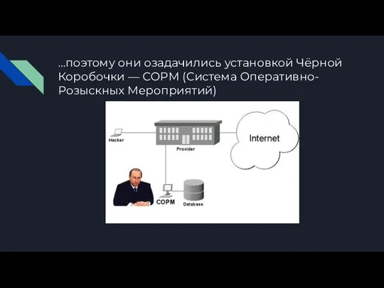 …поэтому они озадачились установкой Чёрной Коробочки — СОРМ (Система Оперативно-Розыскных Мероприятий)