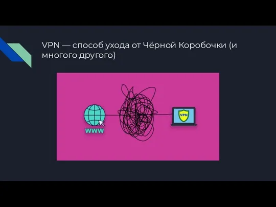 VPN — способ ухода от Чёрной Коробочки (и многого другого)