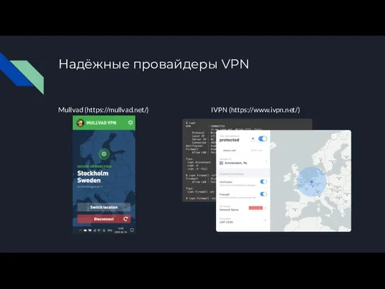 Надёжные провайдеры VPN Mullvad (https://mullvad.net/) IVPN (https://www.ivpn.net/)