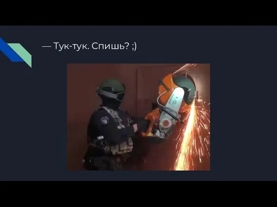 — Тук-тук. Спишь? ;)