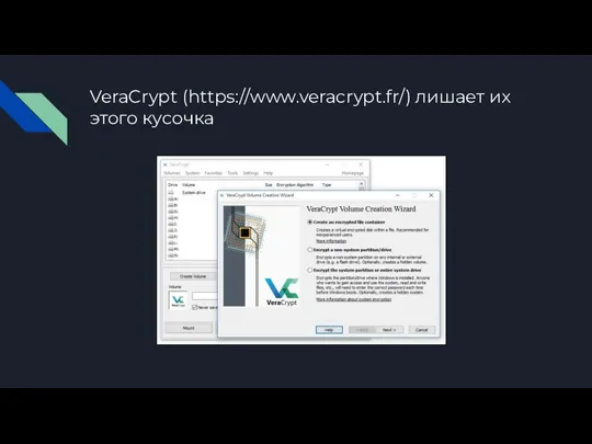 VeraCrypt (https://www.veracrypt.fr/) лишает их этого кусочка