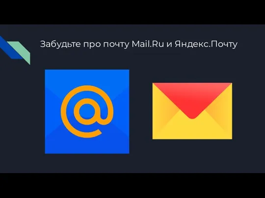 Забудьте про почту Mail.Ru и Яндекс.Почту