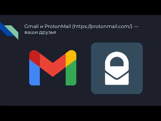 Gmail и ProtonMail (https://protonmail.com/) — ваши друзья