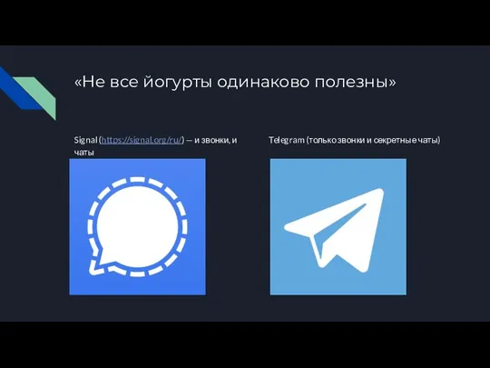 «Не все йогурты одинаково полезны» Signal (https://signal.org/ru/) — и звонки, и чаты