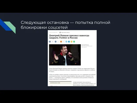 Следующая остановка — попытка полной блокировки соцсетей