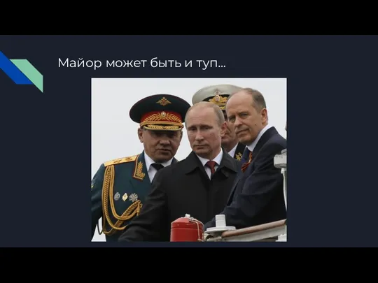 Майор может быть и туп…