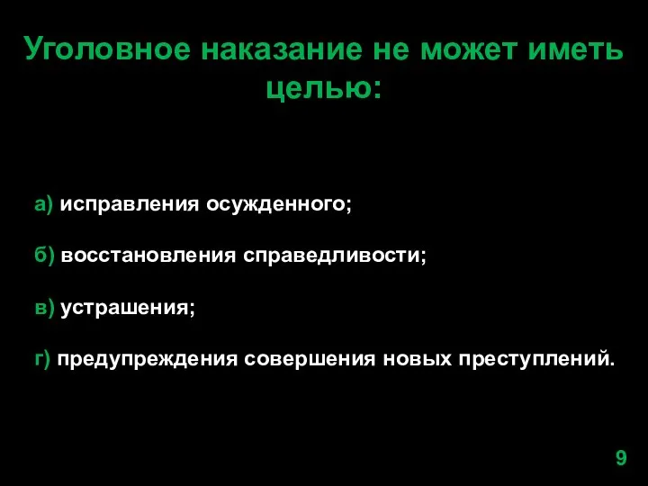 Уголовное наказание не может иметь целью: а) исправления осужденного; б) восстановления справедливости;