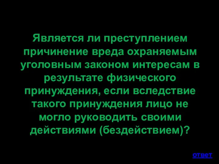 Является ли преступлением причинение вреда охраняемым уголовным законом интересам в результате физического