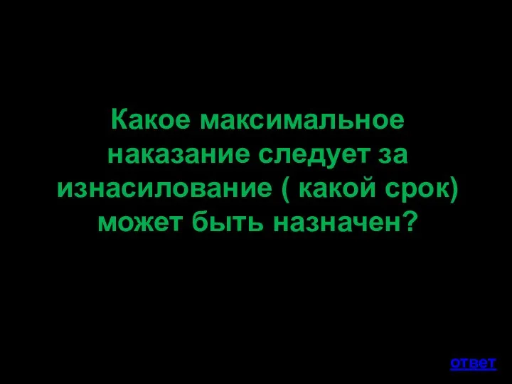 Какое максимальное наказание следует за изнасилование ( какой срок) может быть назначен? ответ