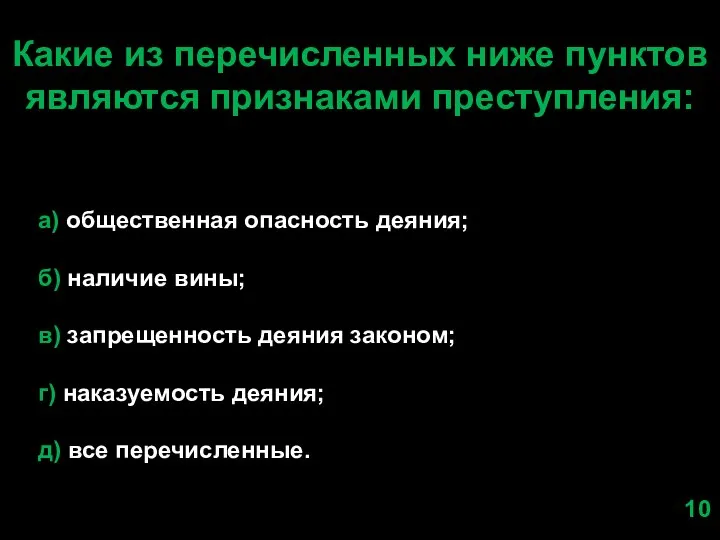 Какие из перечисленных ниже пунктов являются признаками преступления: а) общественная опасность деяния;