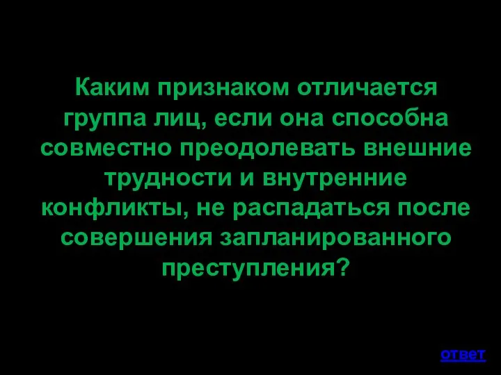 Каким признаком отличается группа лиц, если она способна совместно преодолевать внешние трудности