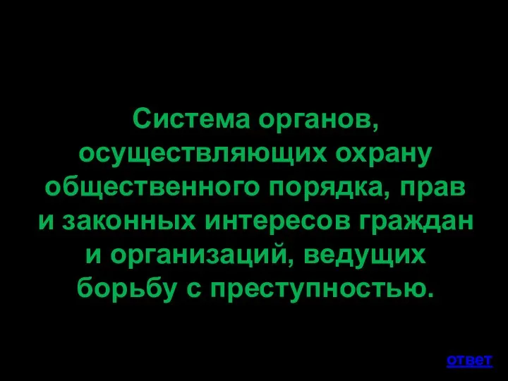 Система органов, осуществляющих охрану общественного порядка, прав и законных интересов граждан и