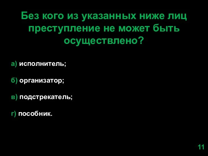 Без кого из указанных ниже лиц преступление не может быть осуществлено? а)