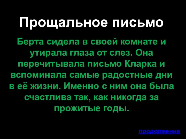 Прощальное письмо Берта сидела в своей комнате и утирала глаза от слез.