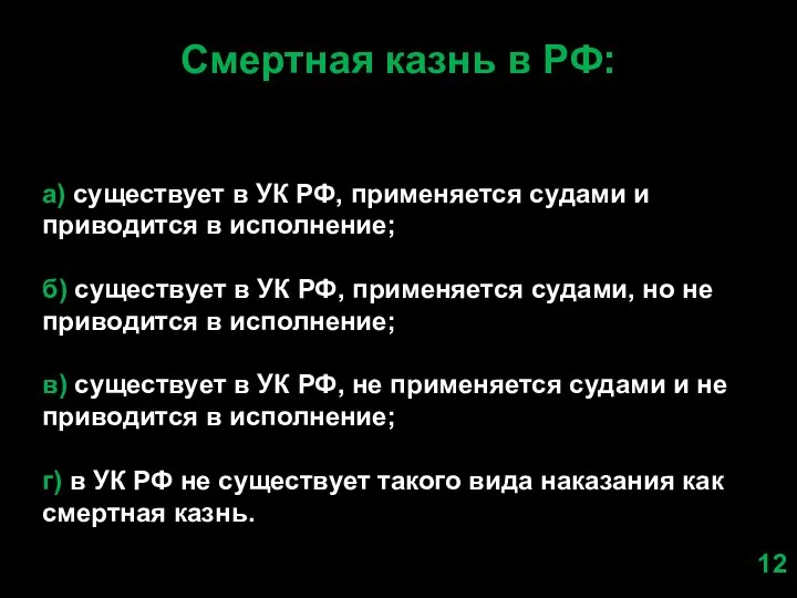 Смертная казнь в РФ: а) существует в УК РФ, применяется судами и