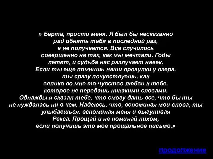 » Берта, прости меня. Я был бы несказанно рад обнять тебя в