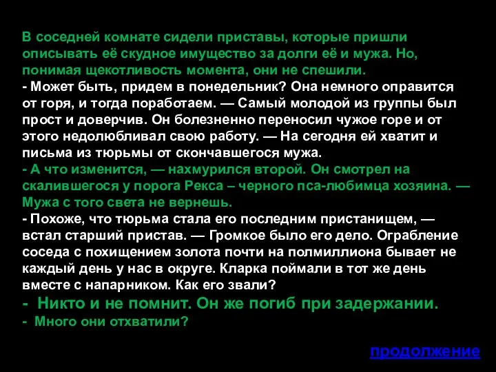 В соседней комнате сидели приставы, которые пришли описывать её скудное имущество за