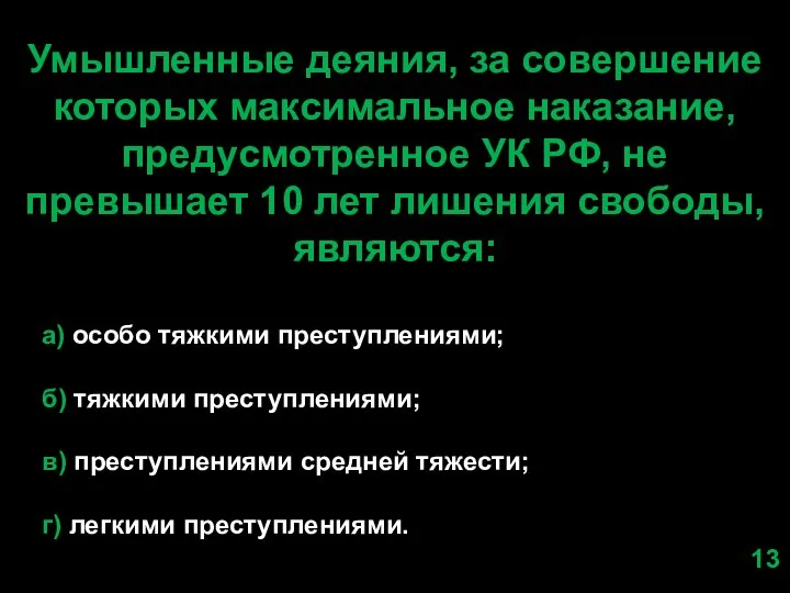 Умышленные деяния, за совершение которых максимальное наказание, предусмотренное УК РФ, не превышает