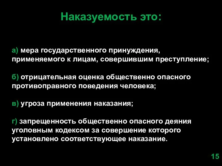 Наказуемость это: а) мера государственного принуждения, применяемого к лицам, совершившим преступление; б)