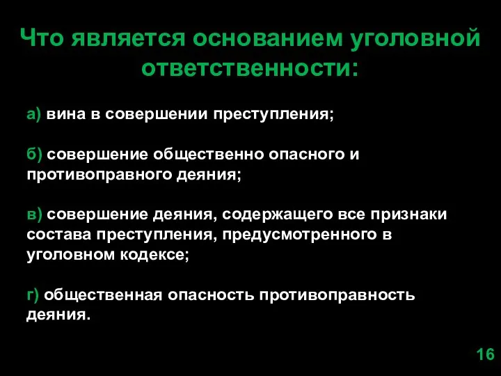 Что является основанием уголовной ответственности: а) вина в совершении преступления; б) совершение