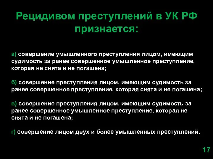 Рецидивом преступлений в УК РФ признается: а) совершение умышленного преступления лицом, имеющим