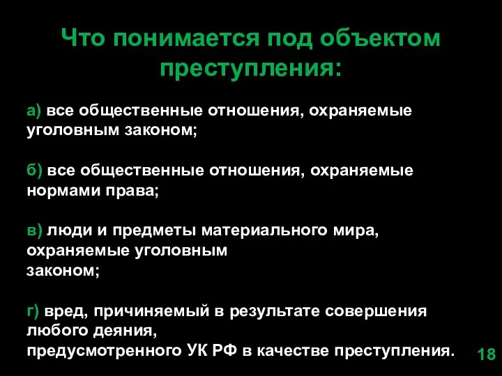 Что понимается под объектом преступления: а) все общественные отношения, охраняемые уголовным законом;